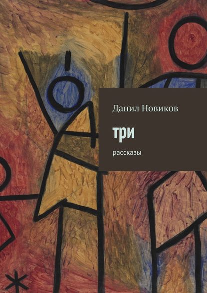 Данил Новиков — Три. Рассказы