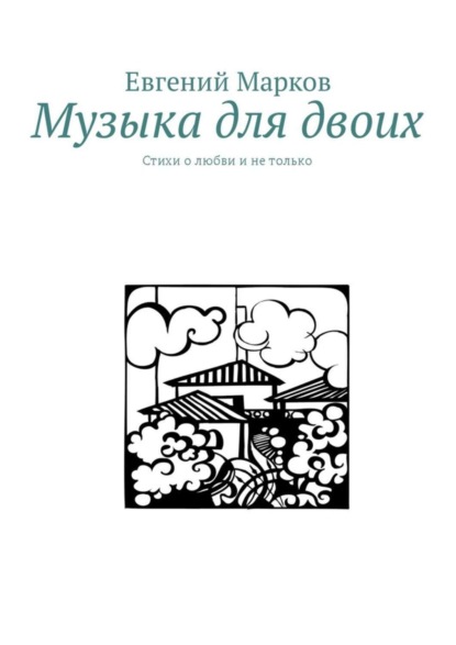 

Музыка для двоих. Стихи о любви и не только