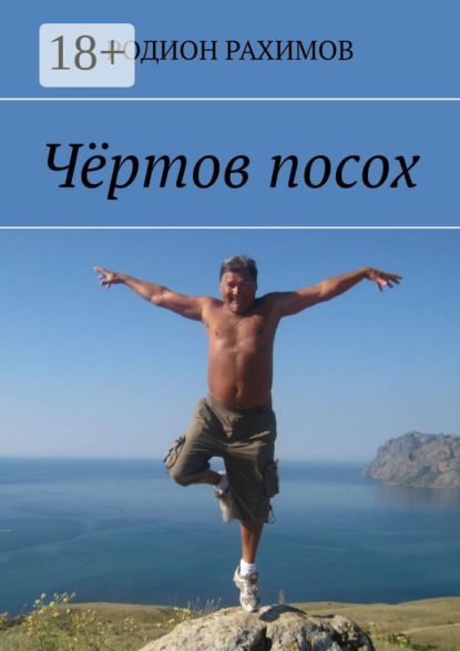 

Чёртов посох