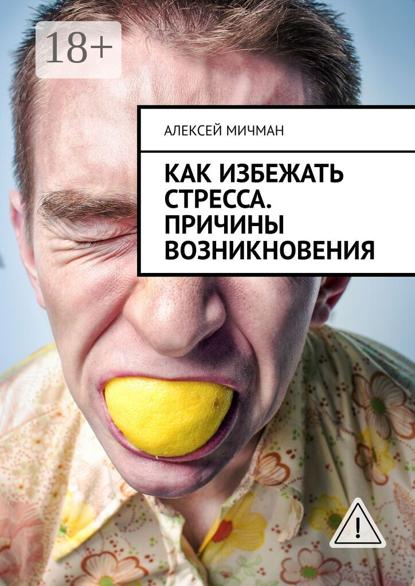 

Как избежать стресса. Причины возникновения