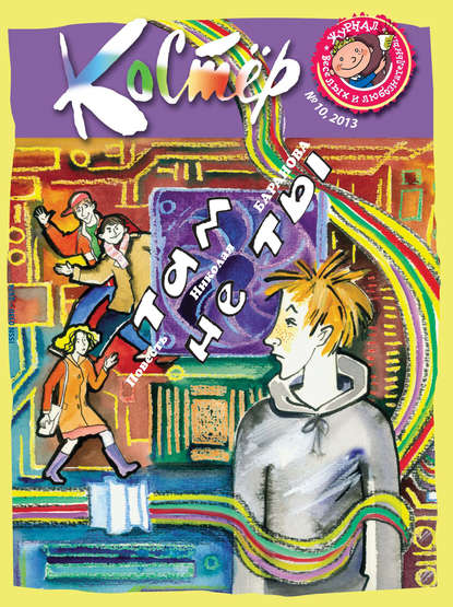 

Журнал «Костёр» №10/2013