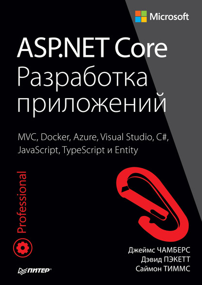 ASP.NET Core. Разработка приложений (pdf+epub)