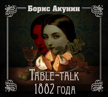 Аудиокнига «Table-talk 1882 года», Борис Акунин