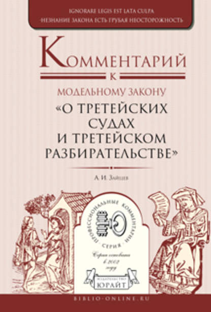 Алексей Зайцев — Комментарий к модельному закону «о третейских судах и третейском разбирательстве»