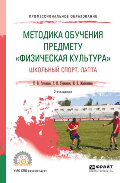 Геннадий Николаевич Германов — Методика обучения предмету «физическая культура». Школьный спорт. Лапта 2-е изд., пер. и доп. Учебное пособие для СПО