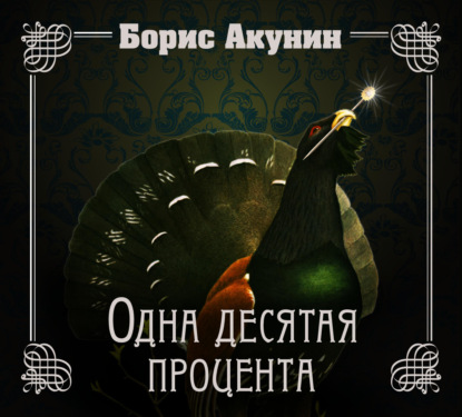 Аудиокнига «Одна десятая процента», Борис Акунин