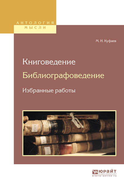 Михаил Николаевич Куфаев — Книговедение. Библиографоведение. Избранные работы