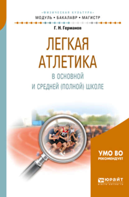 Легкая атлетика в основной и средней (полной) школе. Учебное пособие для бакалавриата и магистратуры