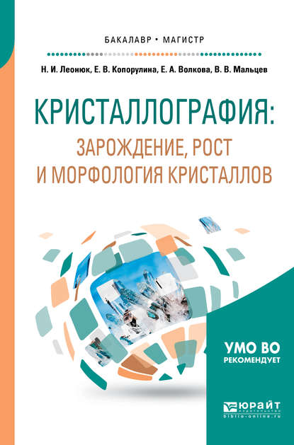 Кристаллография: зарождение, рост и морфология кристаллов. Учебное пособие для бакалавриата и магистратуры