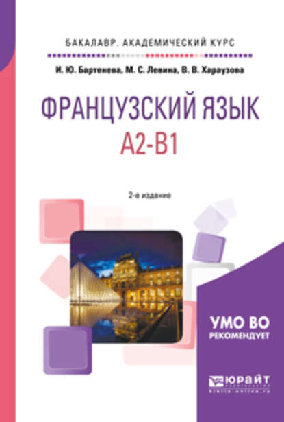 Французский язык. A2-b1 2-е изд., испр. и доп. Учебное пособие для академического бакалавриата