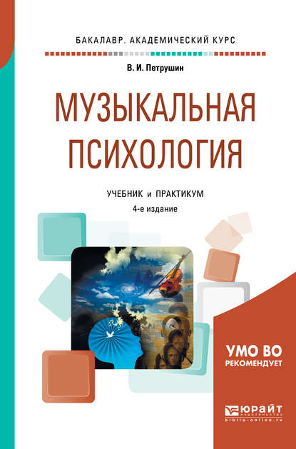 Музыкальная психология 4-е изд., пер. и доп. Учебник и практикум для академического бакалавриата