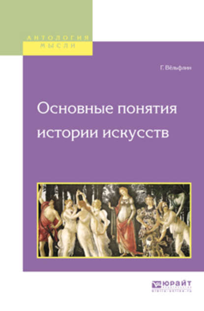 Генрих Вёльфлин — Основные понятия истории искусств