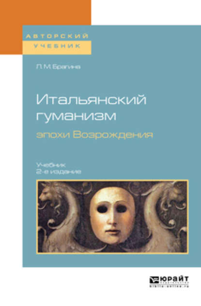 Лидия Михайловна Брагина — Итальянский гуманизм эпохи Возрождения 2-е изд., испр. и доп. Учебник для вузов