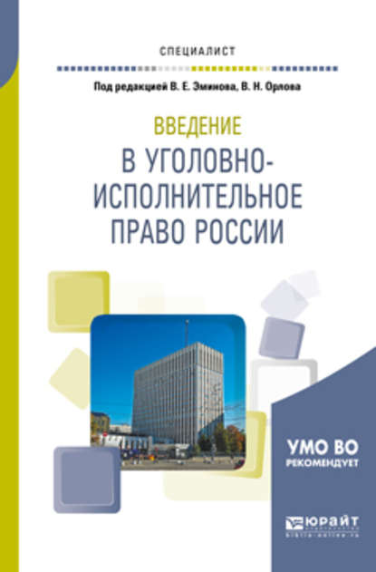 Введение в уголовно-исполнительное право России. Учебное пособие для вузов