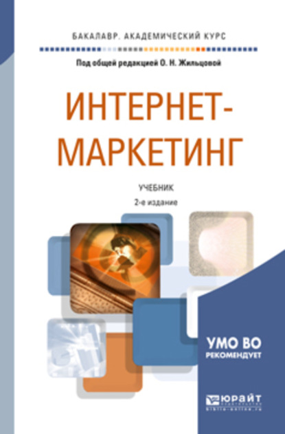 

Интернет-маркетинг 2-е изд., пер. и доп. Учебник для академического бакалавриата