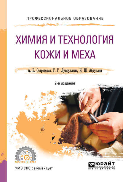 Ильдар Шаукатович Абдуллин — Химия и технология кожи и меха 2-е изд., пер. и доп. Учебное пособие для СПО