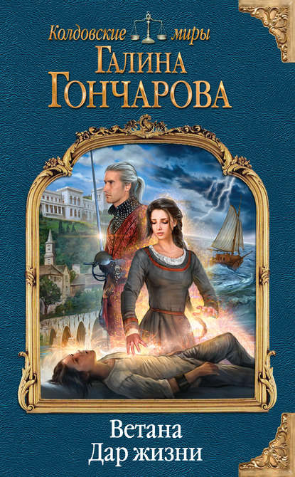 Галина Гончарова — Ветана. Дар жизни