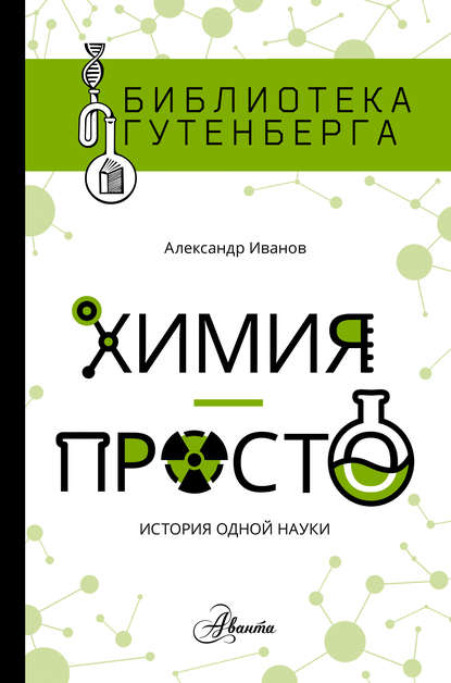 Александр Иванов — Химия – просто: история одной науки