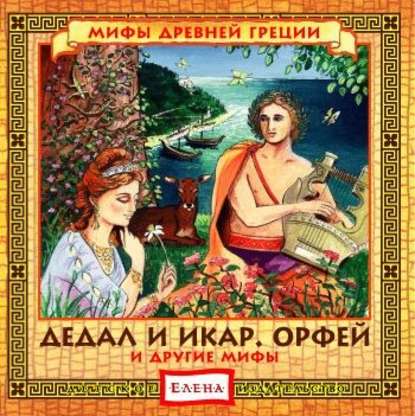 Детское издательство Елена — Дедал и Икар. Орфей (и другие мифы)