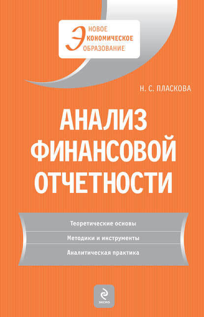 Н. С. Пласкова — Анализ финансовой отчетности