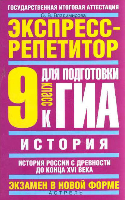 О. В. Владимирова — История. Экспресс-репетитор для подготовки к ГИА. История России с древности до конца XVI века. 9 класс