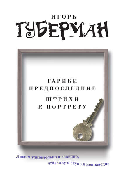 Гарики предпоследние. Штрихи к портрету (сборник)