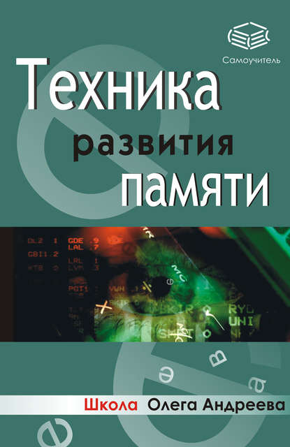 Олег Андреевич Андреев — Техника развития памяти: самоучитель