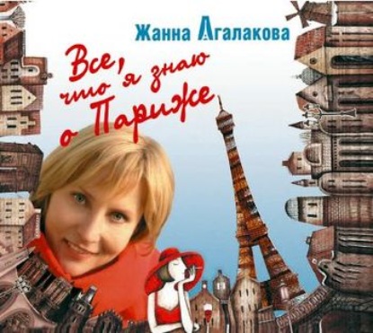 Все, что я знаю о Париже