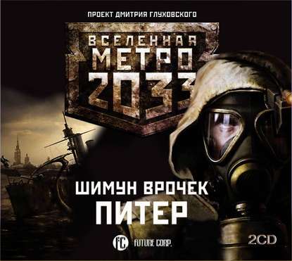 Метро 2033: Питер