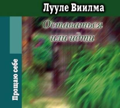 Оставаться или идти