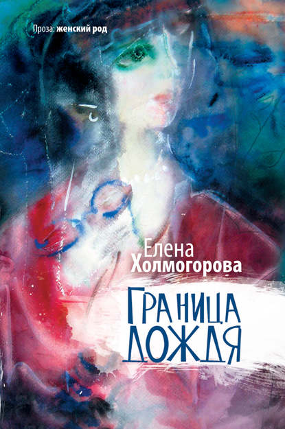 Граница дождя (сборник)