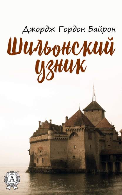 Шильонский узник (с иллюстрациями)