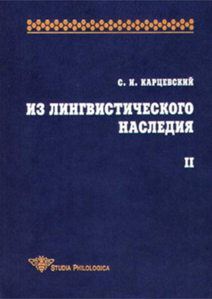 Сергей Иосифович Карцевский — Из лингвистического наследия. Том II