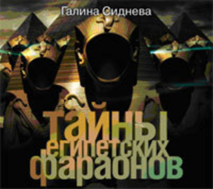 Тайны египетских фараонов