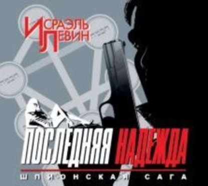Последняя надежда. Шпионская сага. Книга 1