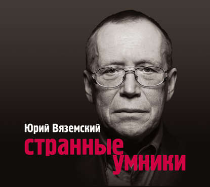 Странные умники