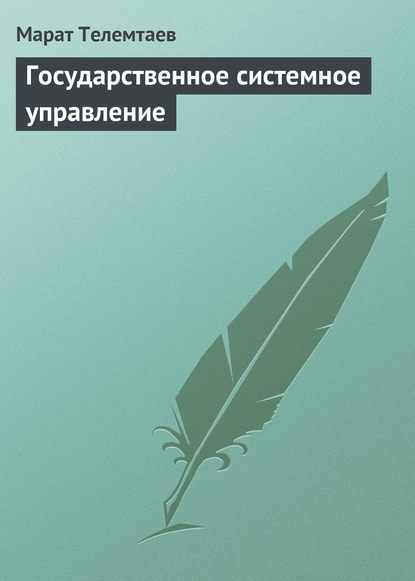 Марат Телемтаев — Государственное системное управление