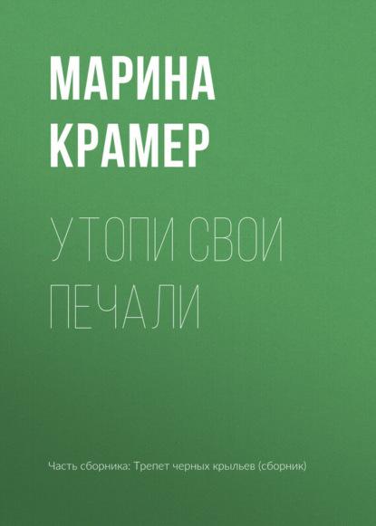 

Утопи свои печали