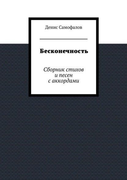 Денис Самофалов — Бесконечность. Сборник стихов и песен с аккордами