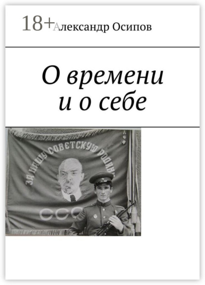 О времени и о себе