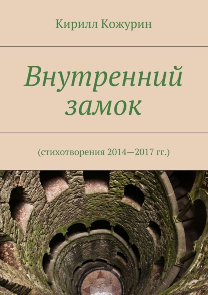 Внутренний замок. Стихотворения 2014—2017 гг.