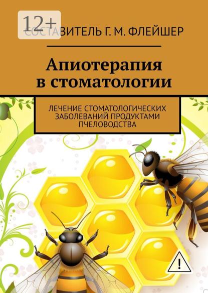 

Апиотерапия в стоматологии. Лечение стоматологических заболеваний продуктами пчеловодства