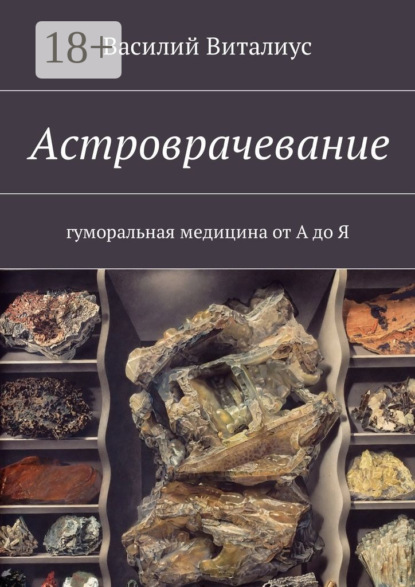 

Астроврачевание. Гуморальная медицина от А до Я