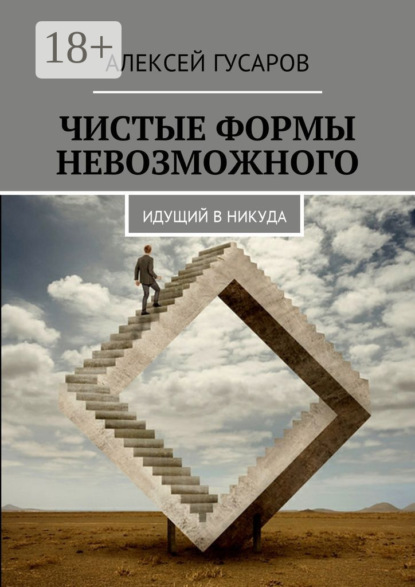 

Чистые формы невозможного. Идущий в никуда