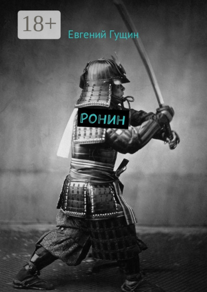 

Ронин