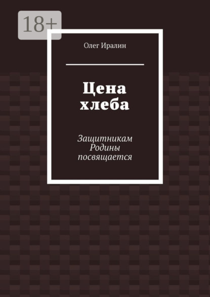 

Цена хлеба. Защитникам Родины посвящается