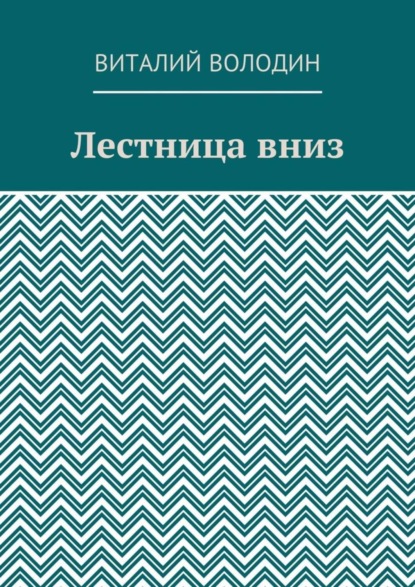 Лестница вниз