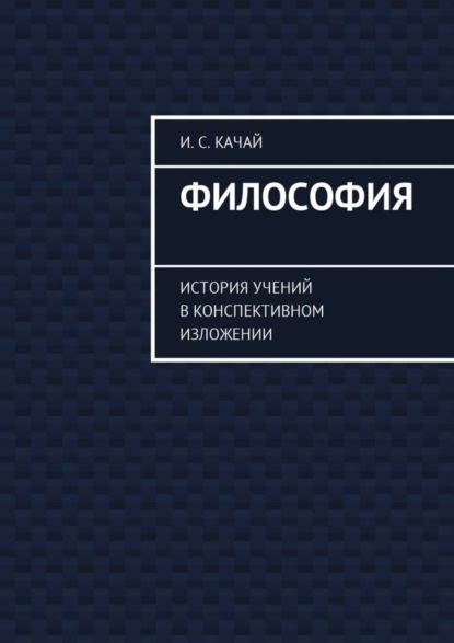 

Философия. История учений в конспективном изложении