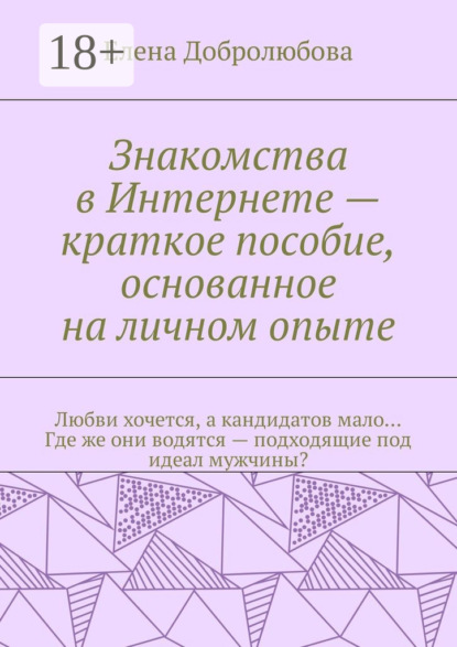 

Знакомства в Интернете – краткое пособие, основанное на личном опыте. Любви хочется, а кандидатов мало… Где же они водятся – подходящие под идеал мужчины