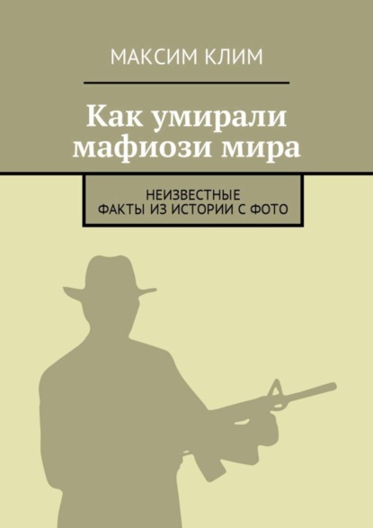 

Как умирали мафиози мира. Неизвестные факты из истории с фото